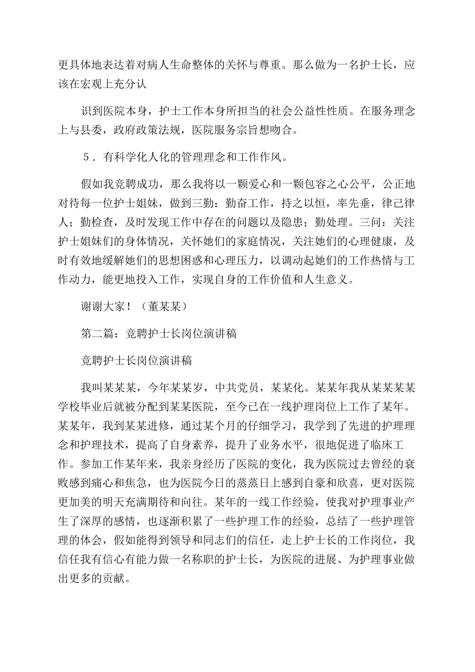 手术室护士长竞聘演讲稿范文_第2页