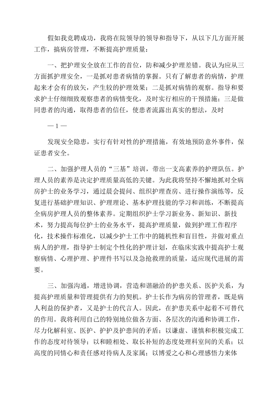 手术室护士长竞聘演讲稿范文_第3页