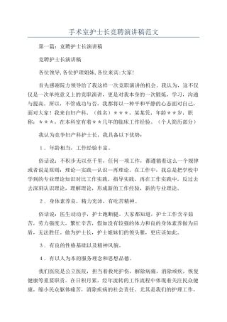 手术室护士长竞聘演讲稿范文