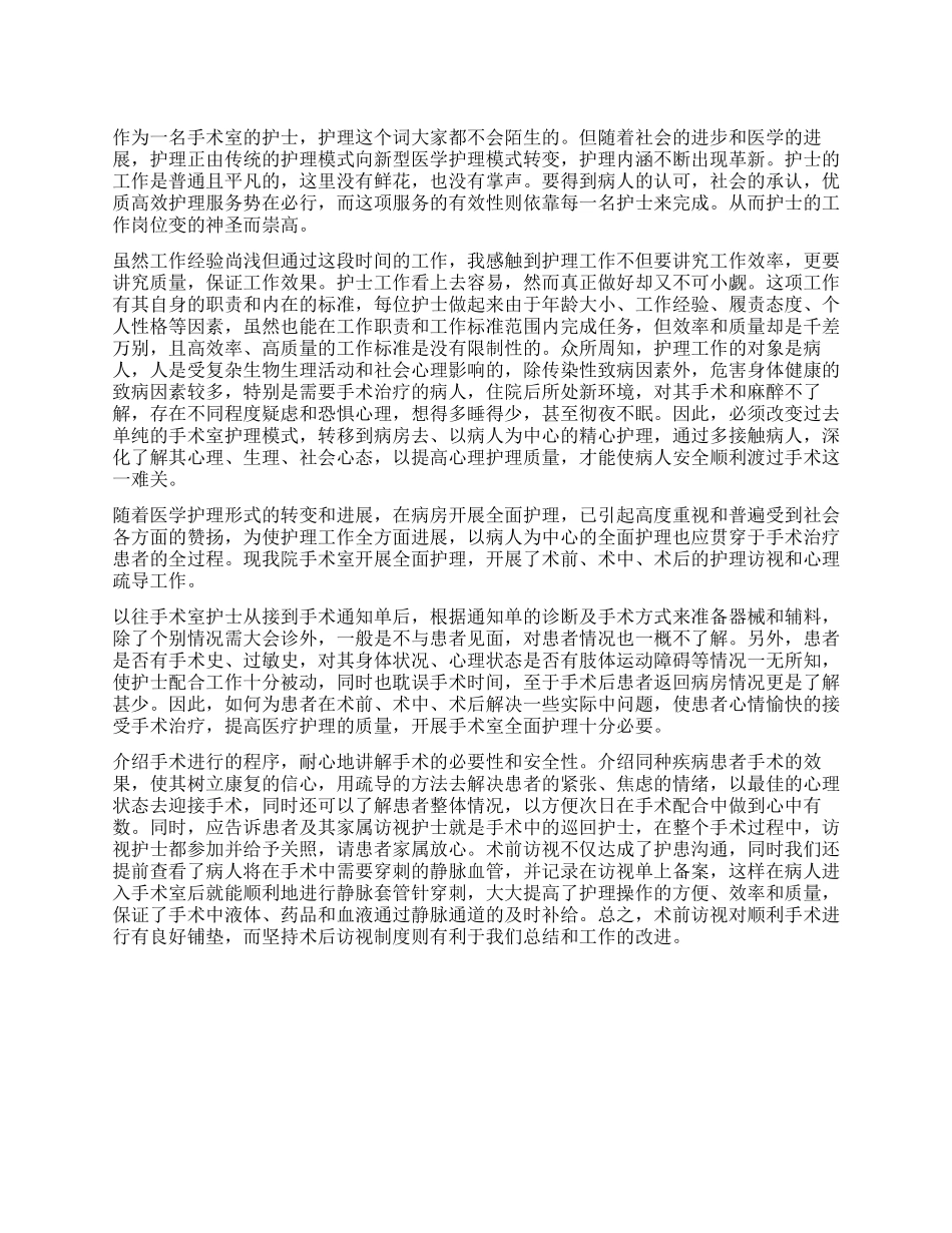 手术室护士工作体会_第1页