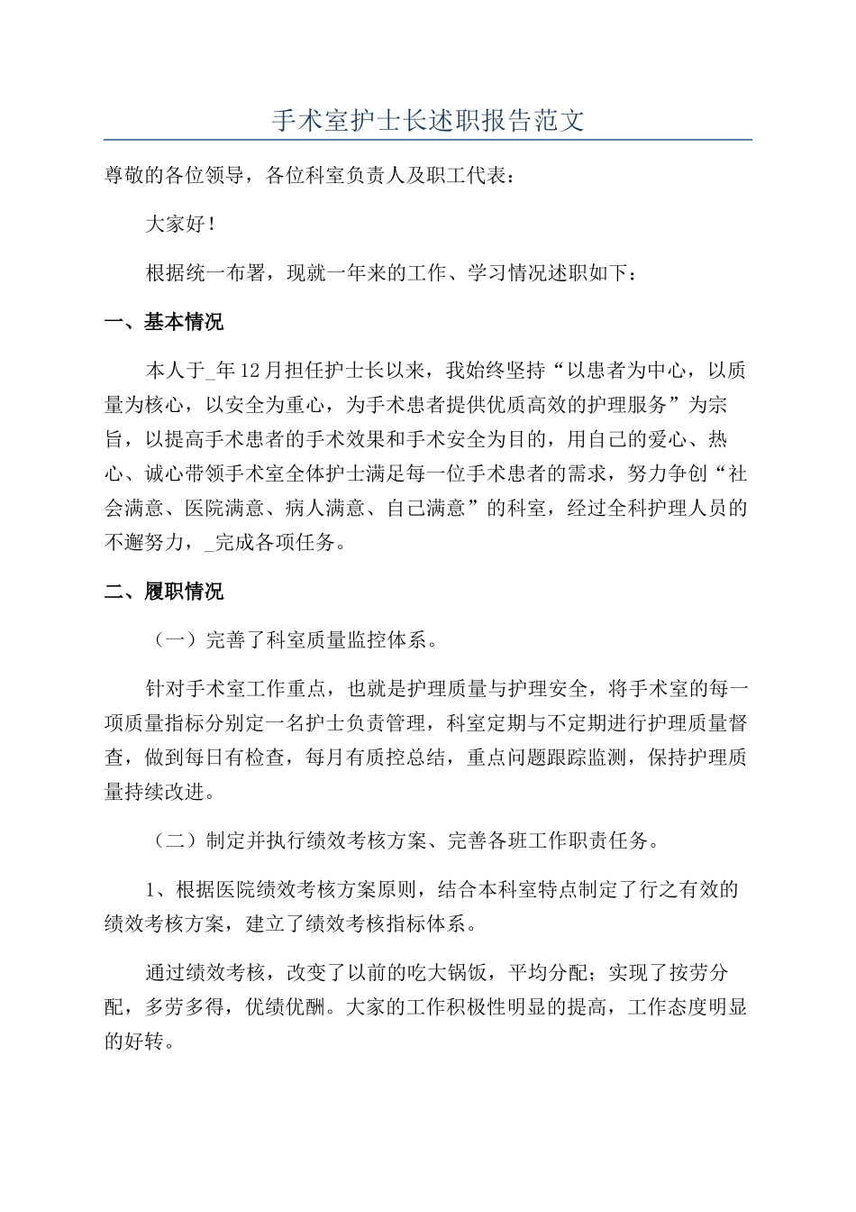 手术室护士长述职报告范文_第1页