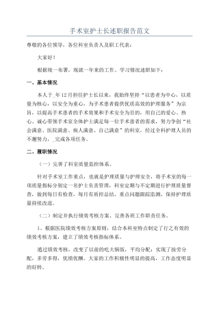 手术室护士长述职报告范文