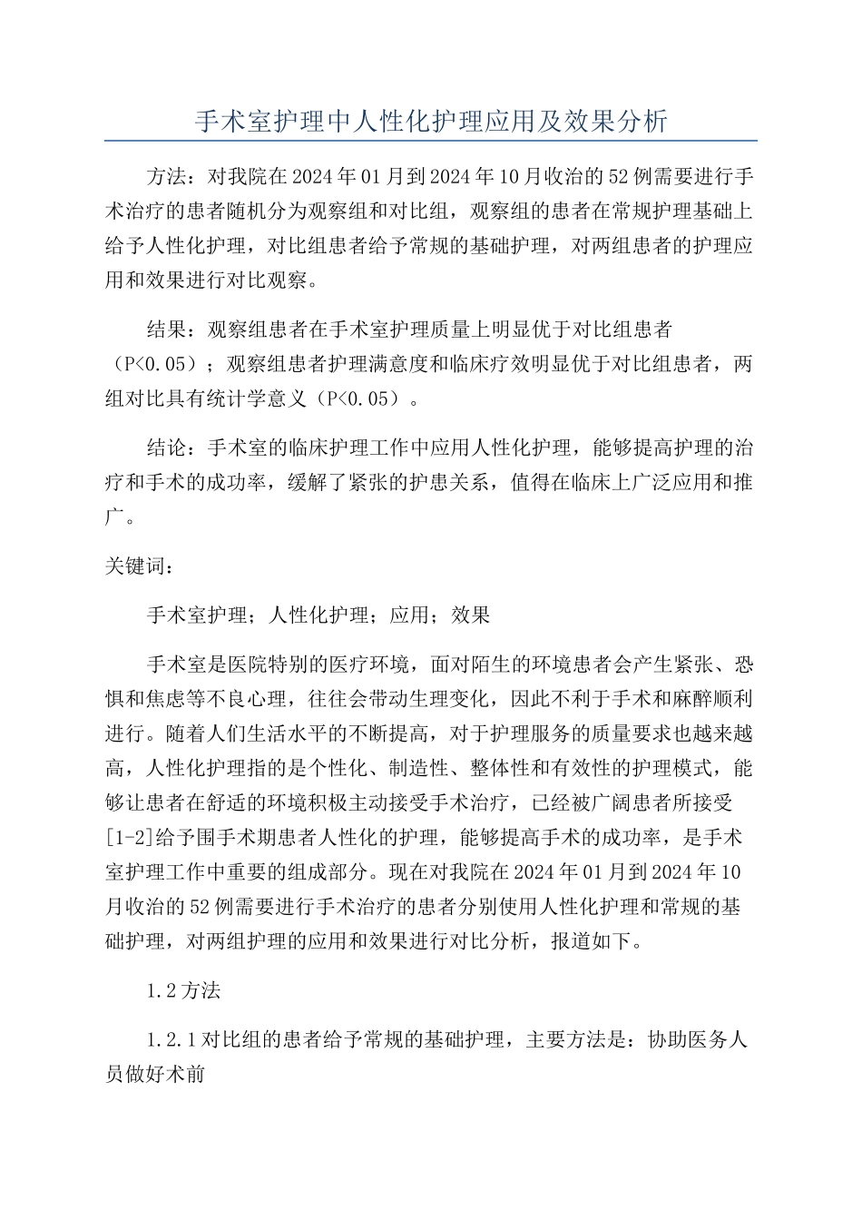 手术室护理中人性化护理应用及效果分析_第1页