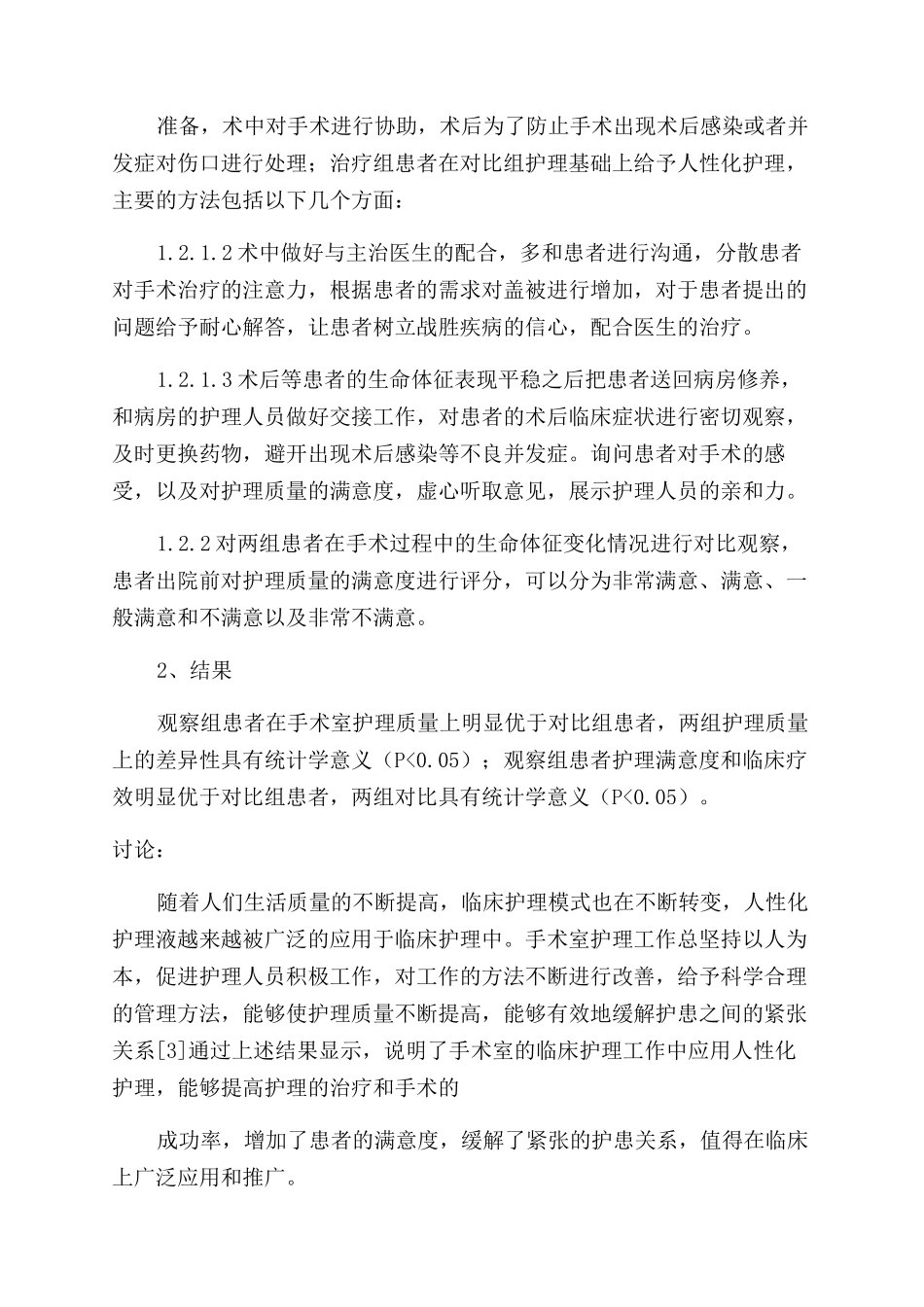 手术室护理中人性化护理应用及效果分析_第2页