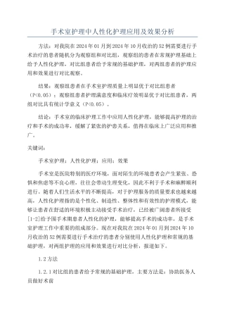 手术室护理中人性化护理应用及效果分析