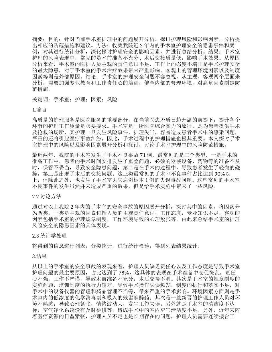 手术室护理风险及影响因素分析_第1页