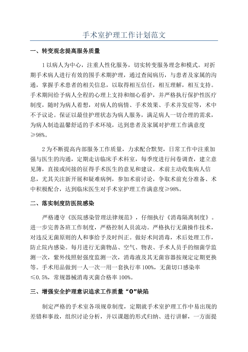 手术室护理工作计划范文_第1页