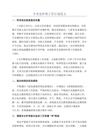 手术室护理工作计划范文