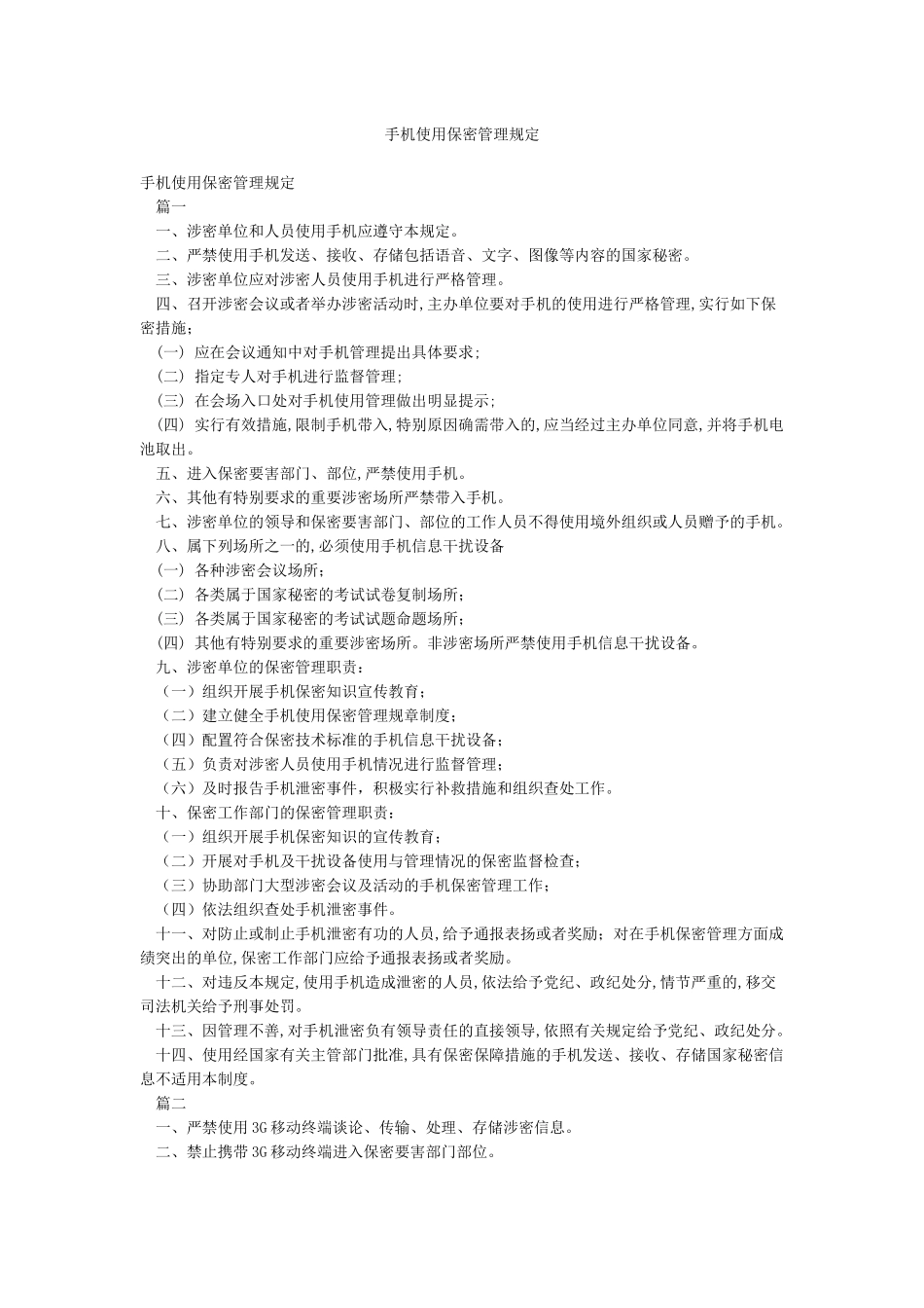 手机使用保密管理规定_第1页