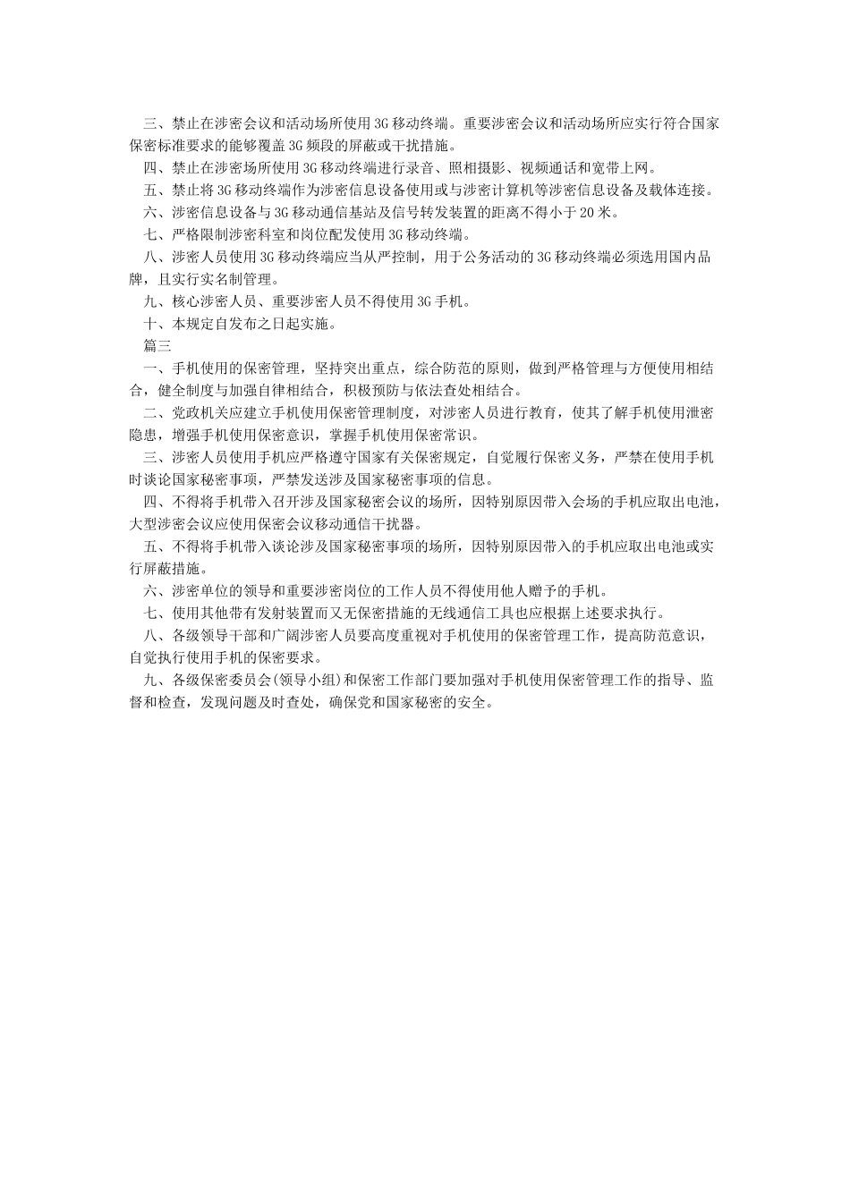 手机使用保密管理规定_第2页