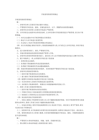 手机使用保密管理规定