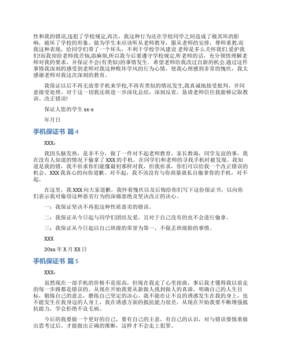 手机保证书模板汇总九篇_第2页