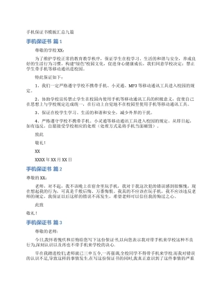 手机保证书模板汇总九篇