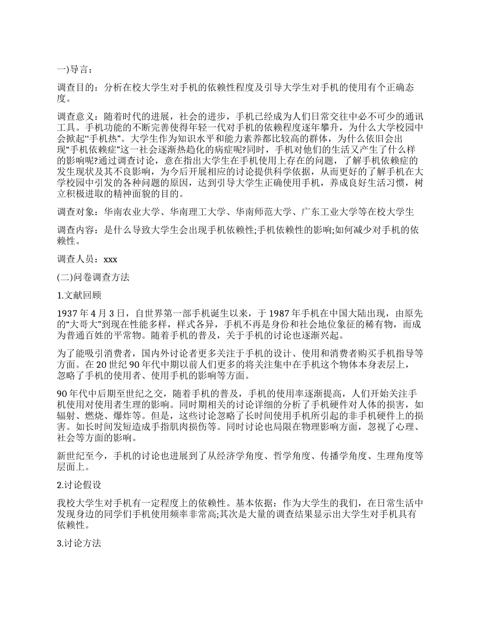 手机依赖调查报告总结_第1页