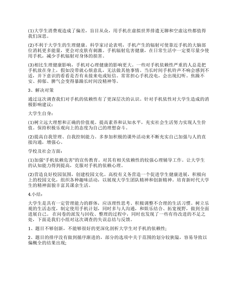 手机依赖调查报告总结_第3页