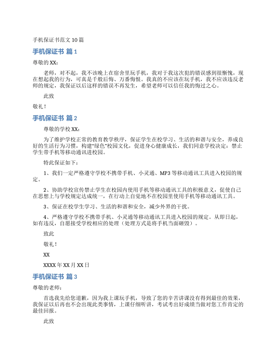 手机保证书范文10篇_第1页