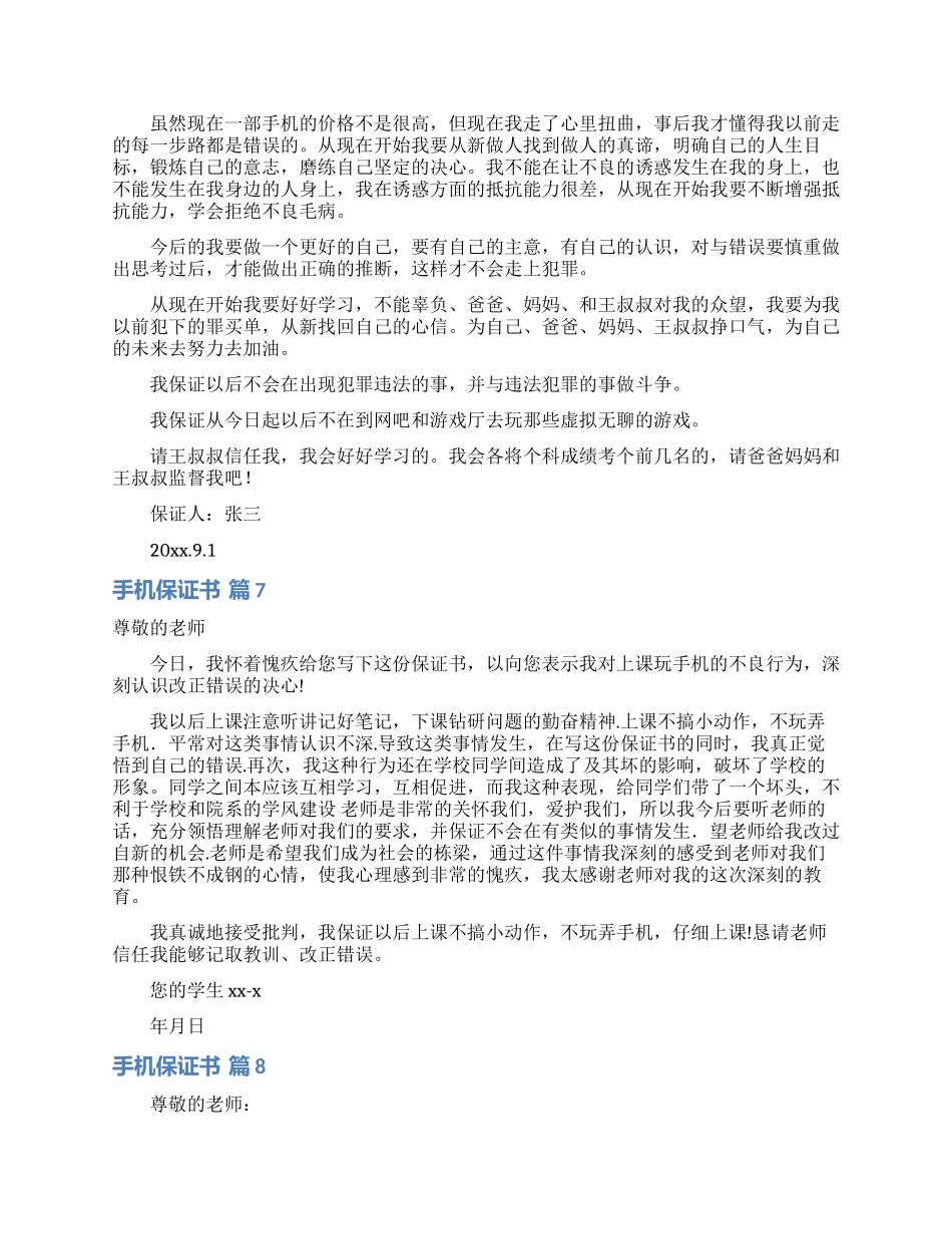 手机保证书范文10篇_第3页