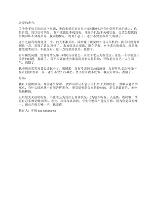 手机关机的家庭检讨书