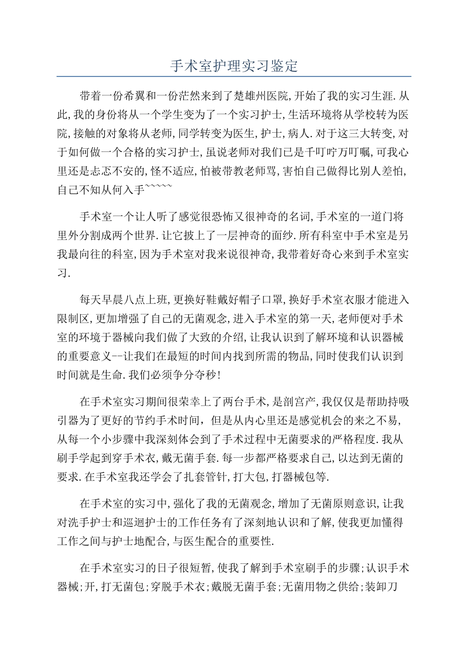 手术室护理实习鉴定_第1页