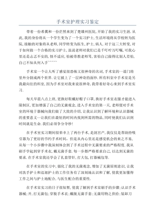 手术室护理实习鉴定
