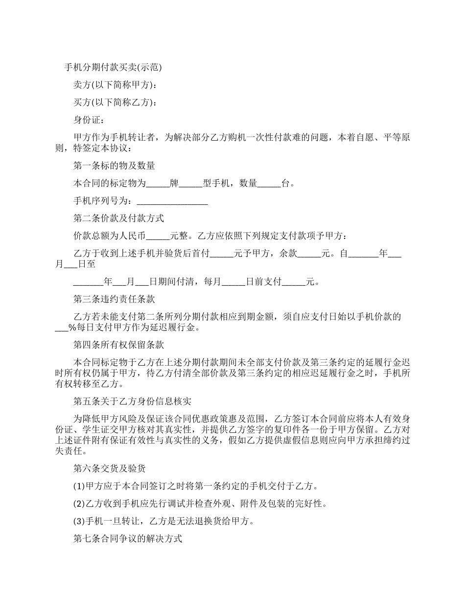 手机分期付款买卖合同_第1页