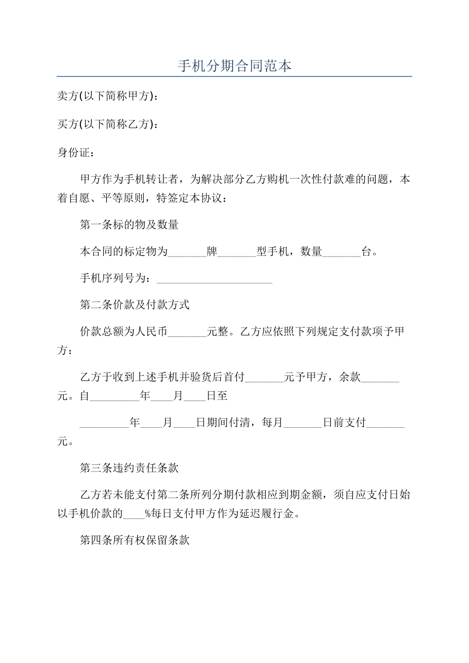 手机分期合同范本_第1页