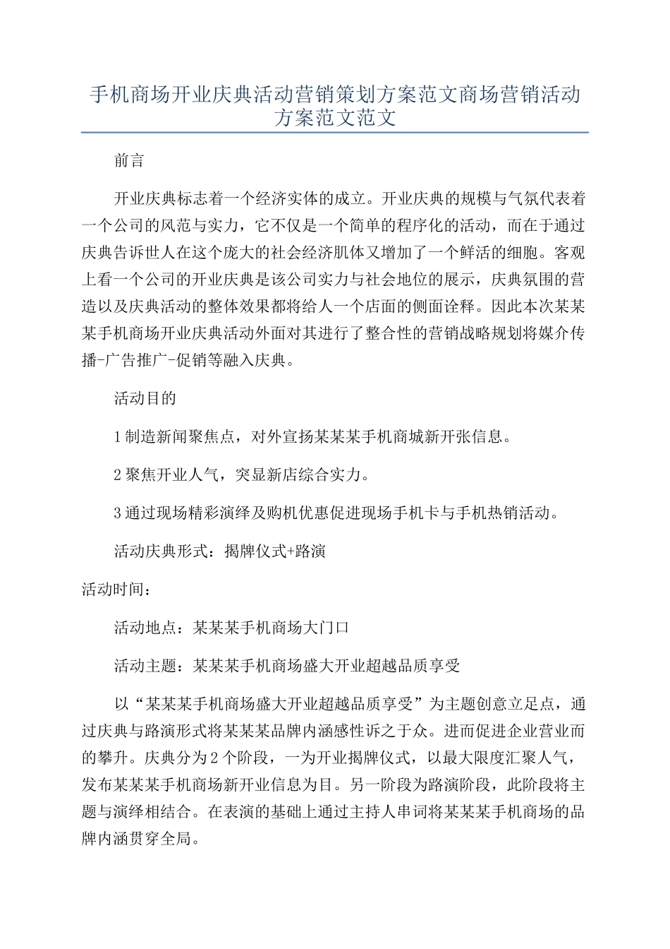 手机商场开业庆典活动营销策划方案范文商场营销活动方案范文范文_第1页