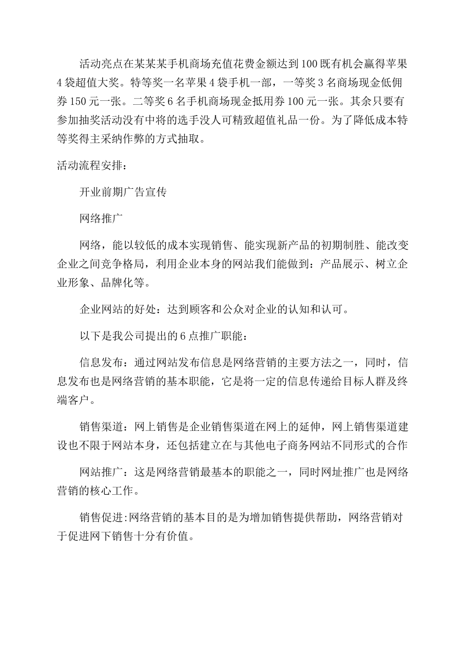 手机商场开业庆典活动营销策划方案范文商场营销活动方案范文范文_第2页