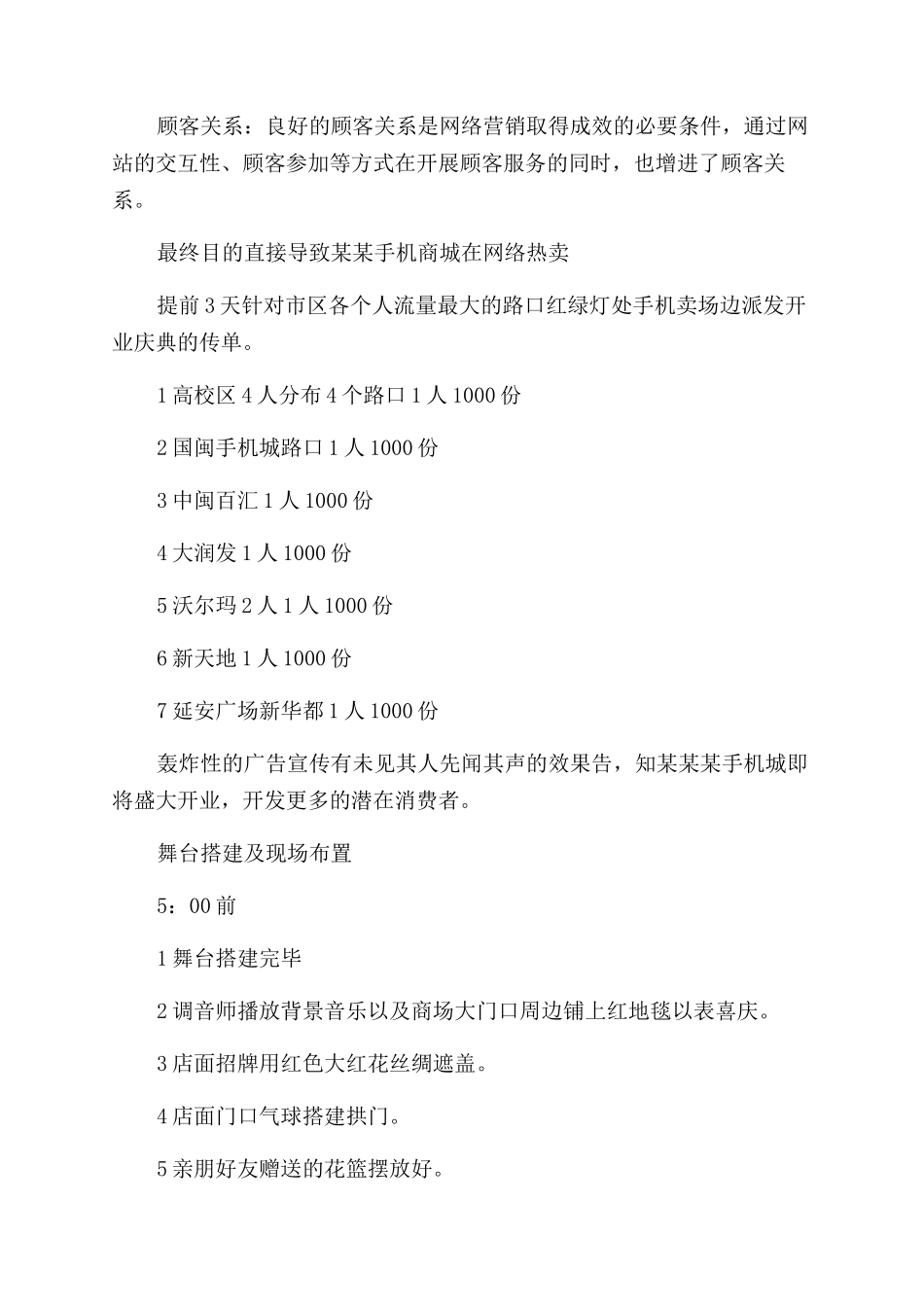 手机商场开业庆典活动营销策划方案范文商场营销活动方案范文范文_第3页