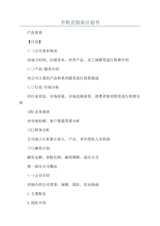 手机壳创业计划书