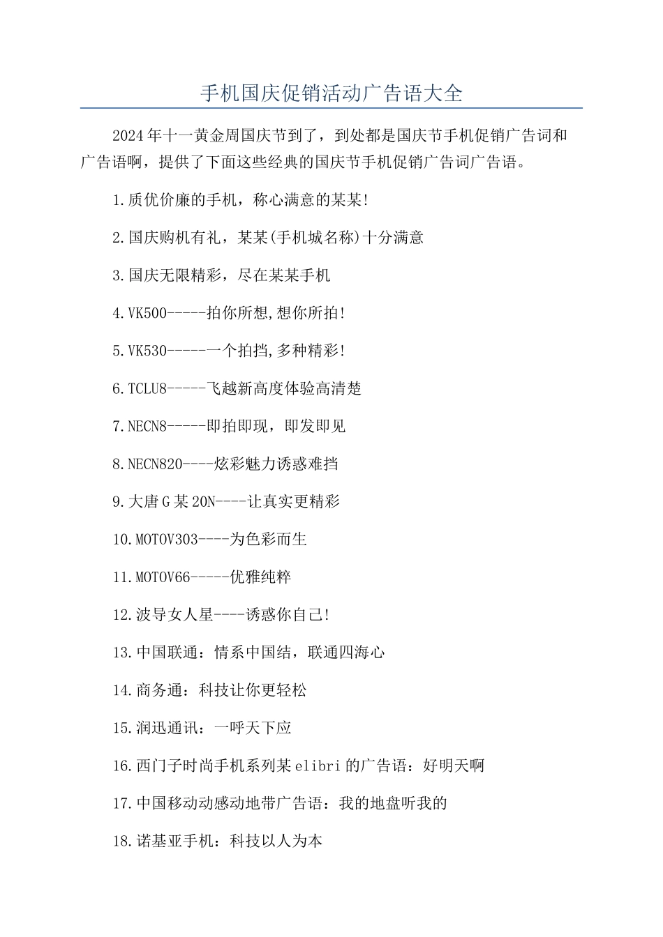 手机国庆促销活动广告语大全_第1页