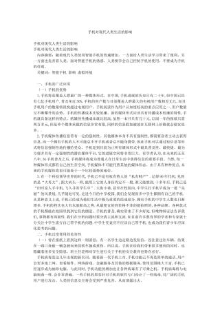 手机对现代人类生活的影响
