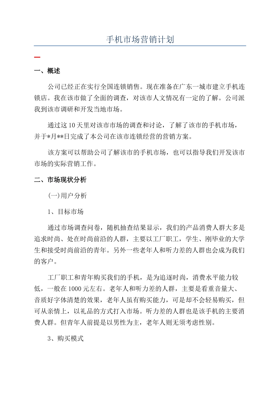 手机市场营销计划_第1页