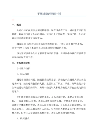 手机市场营销计划