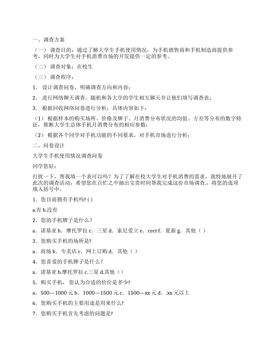 手机市场的调查报告_第1页