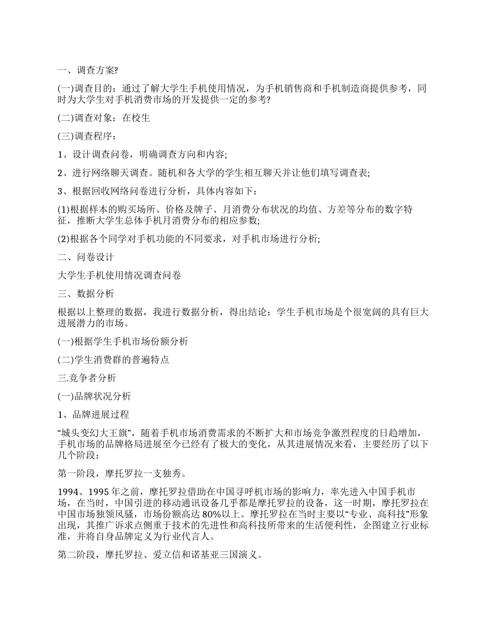 手机市场营销调查报告_第1页