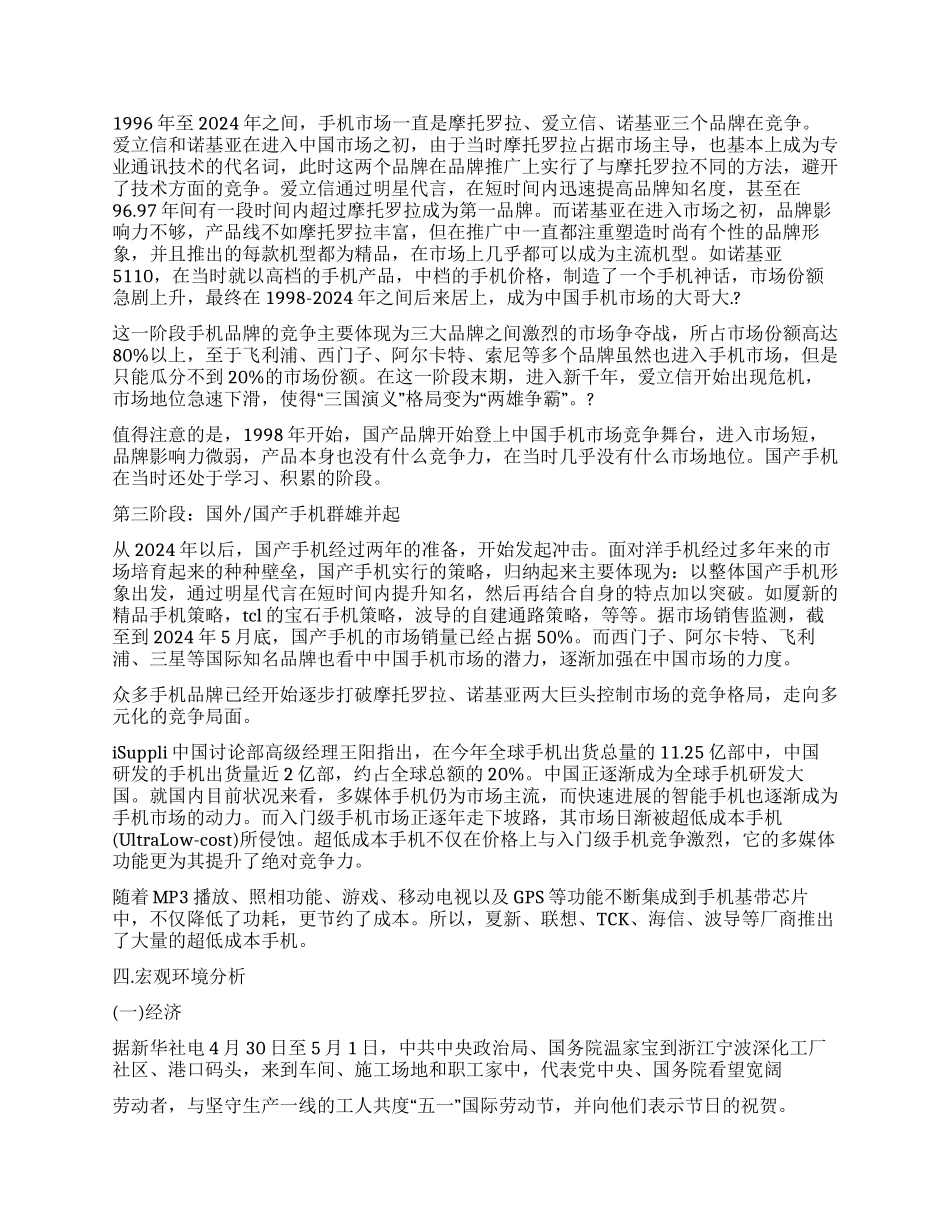 手机市场营销调查报告_第2页