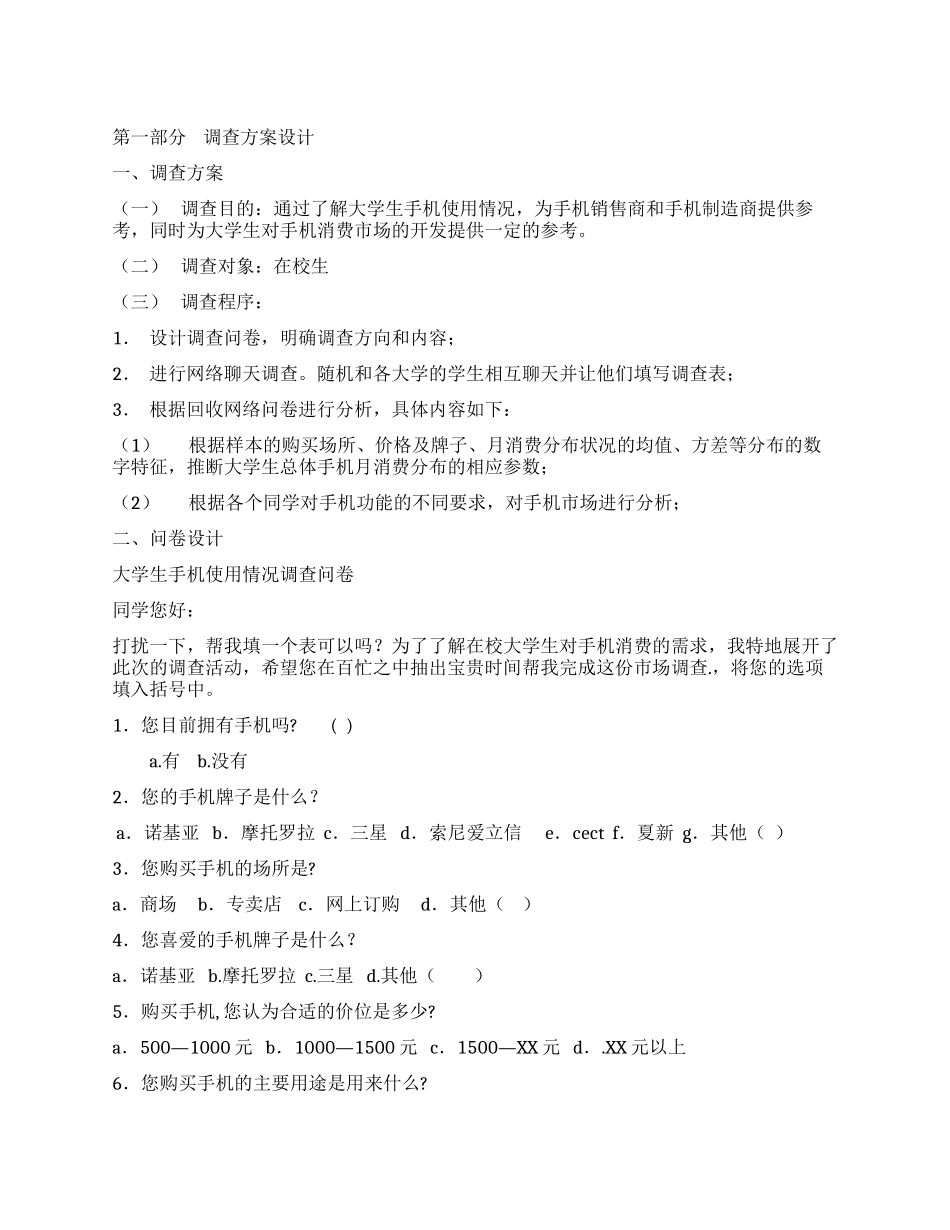 手机市场调查报告_第1页