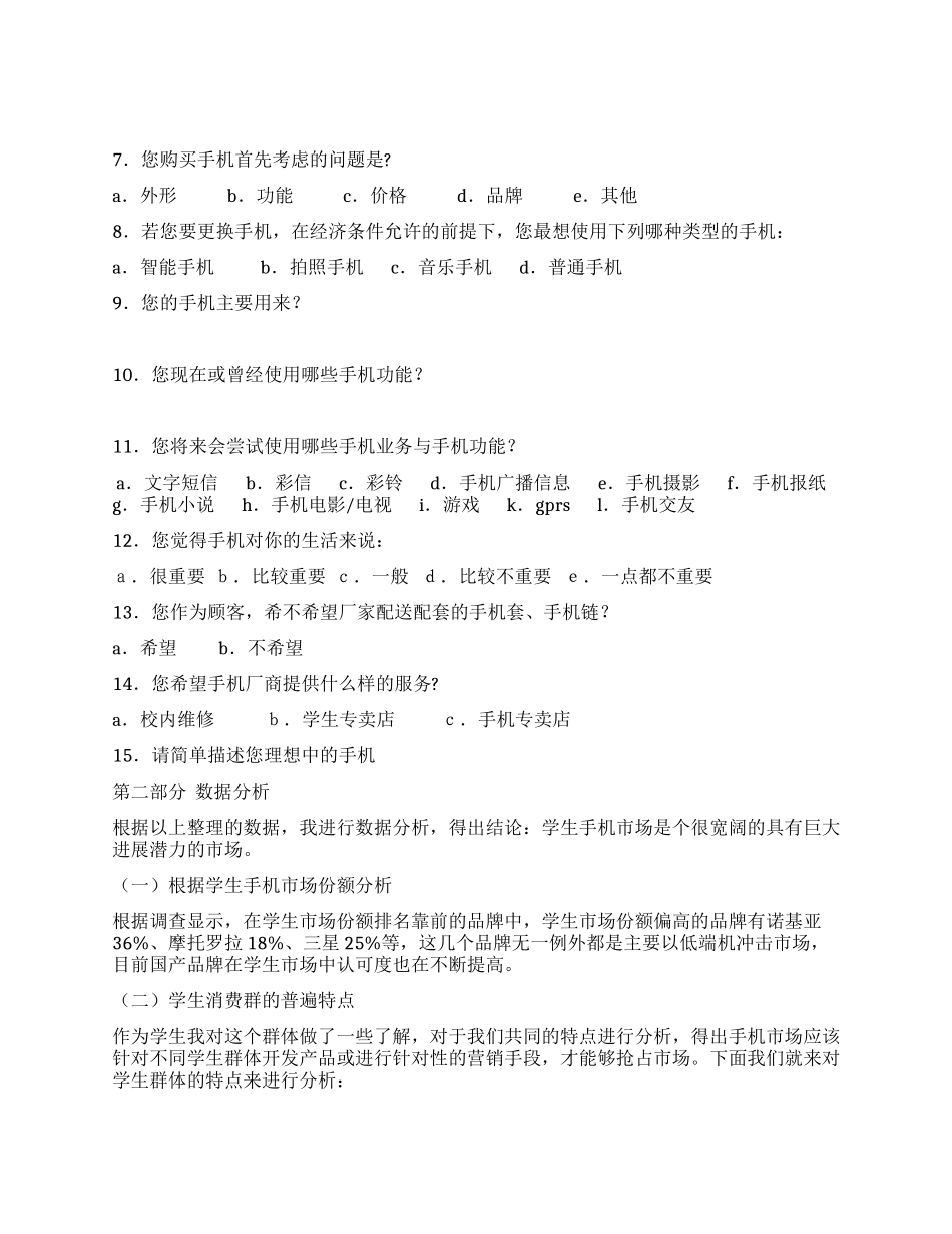 手机市场调查报告_第2页