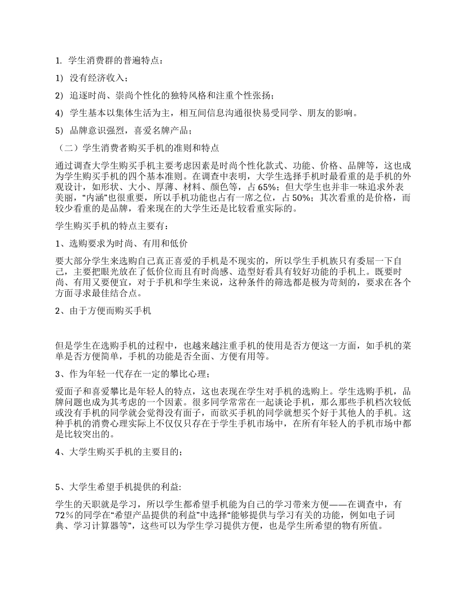 手机市场调查报告_第3页