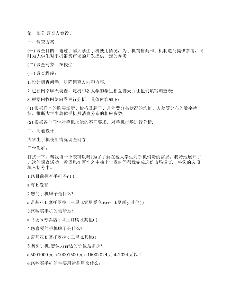 手机市场调查报告样本_第1页