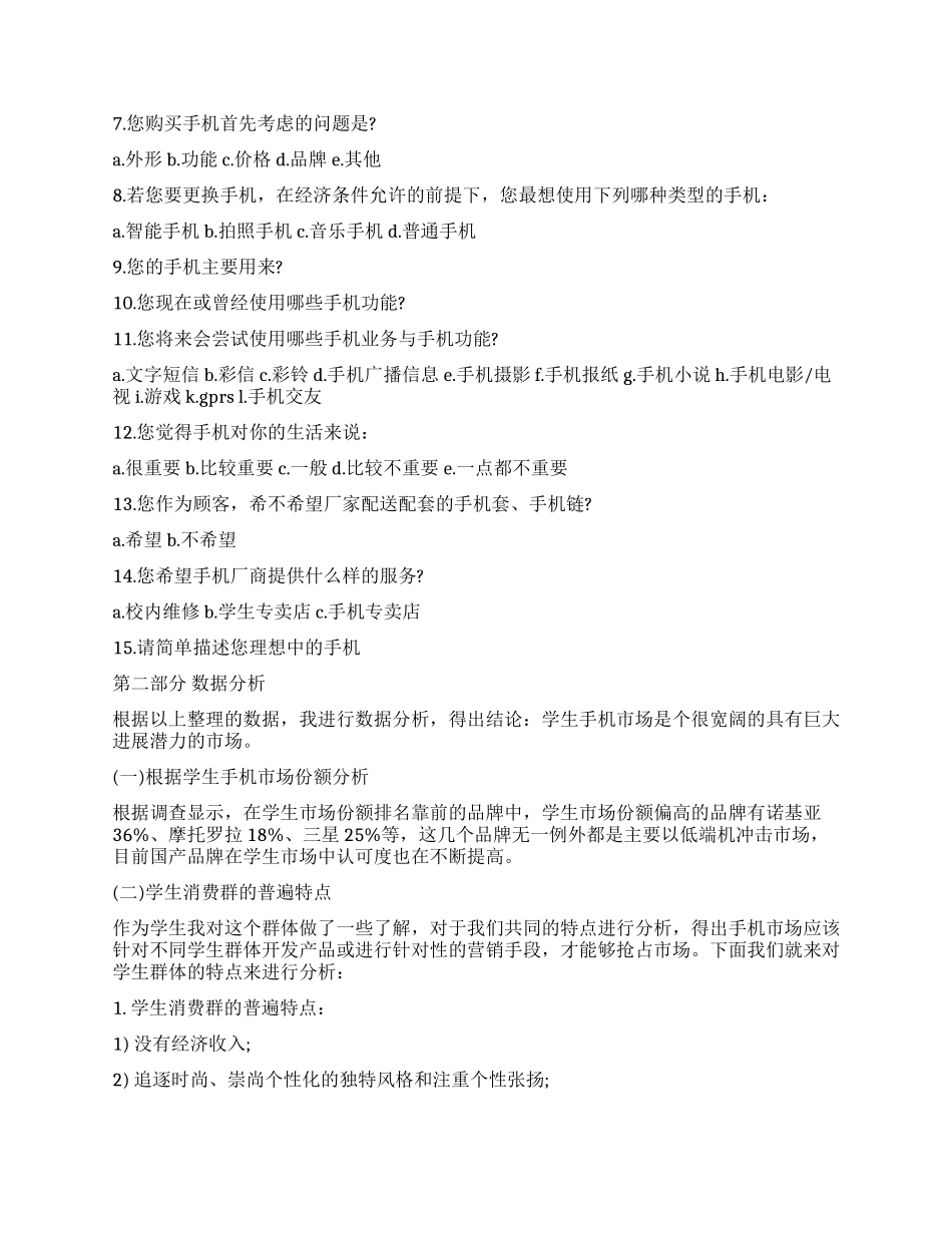 手机市场调查报告样本_第2页