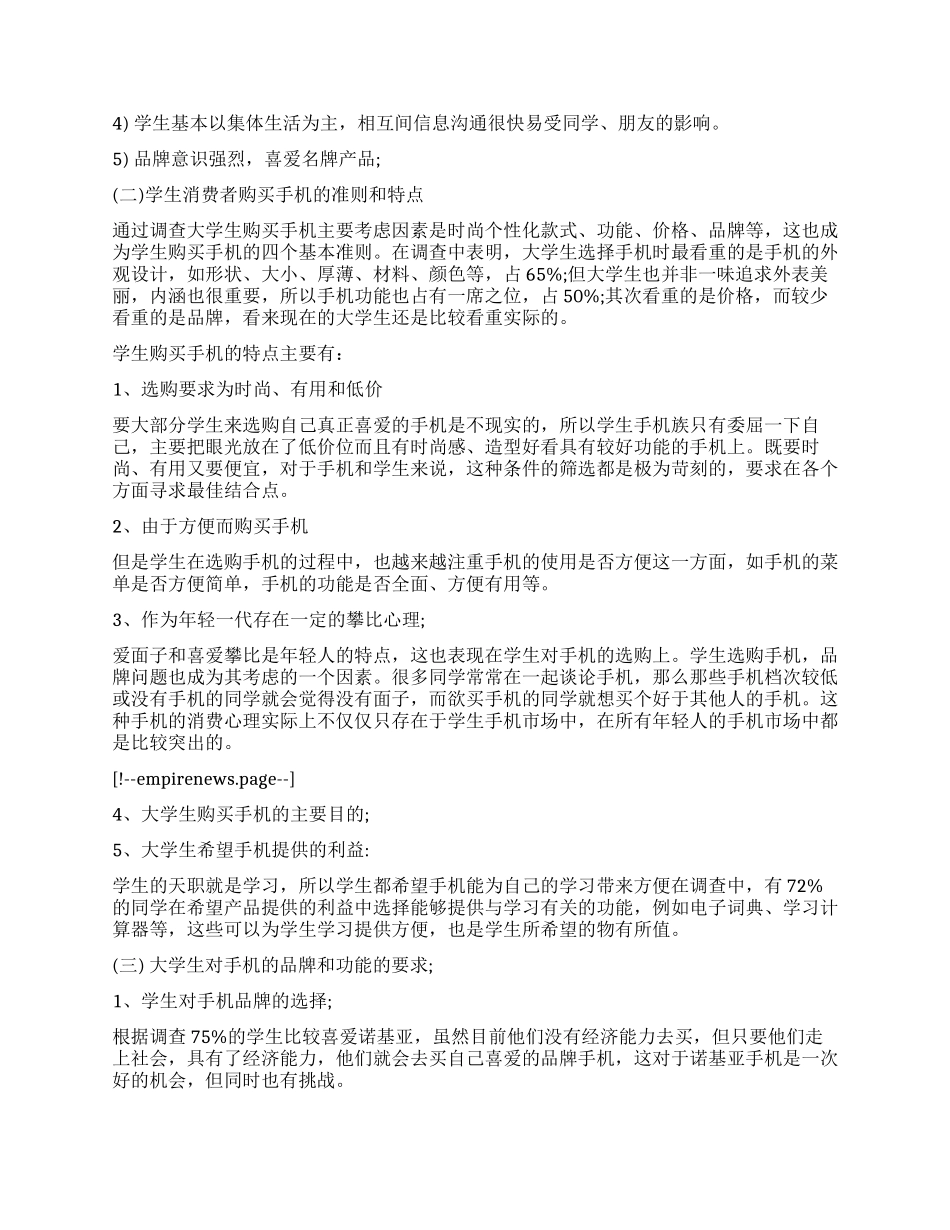 手机市场调查报告样本_第3页