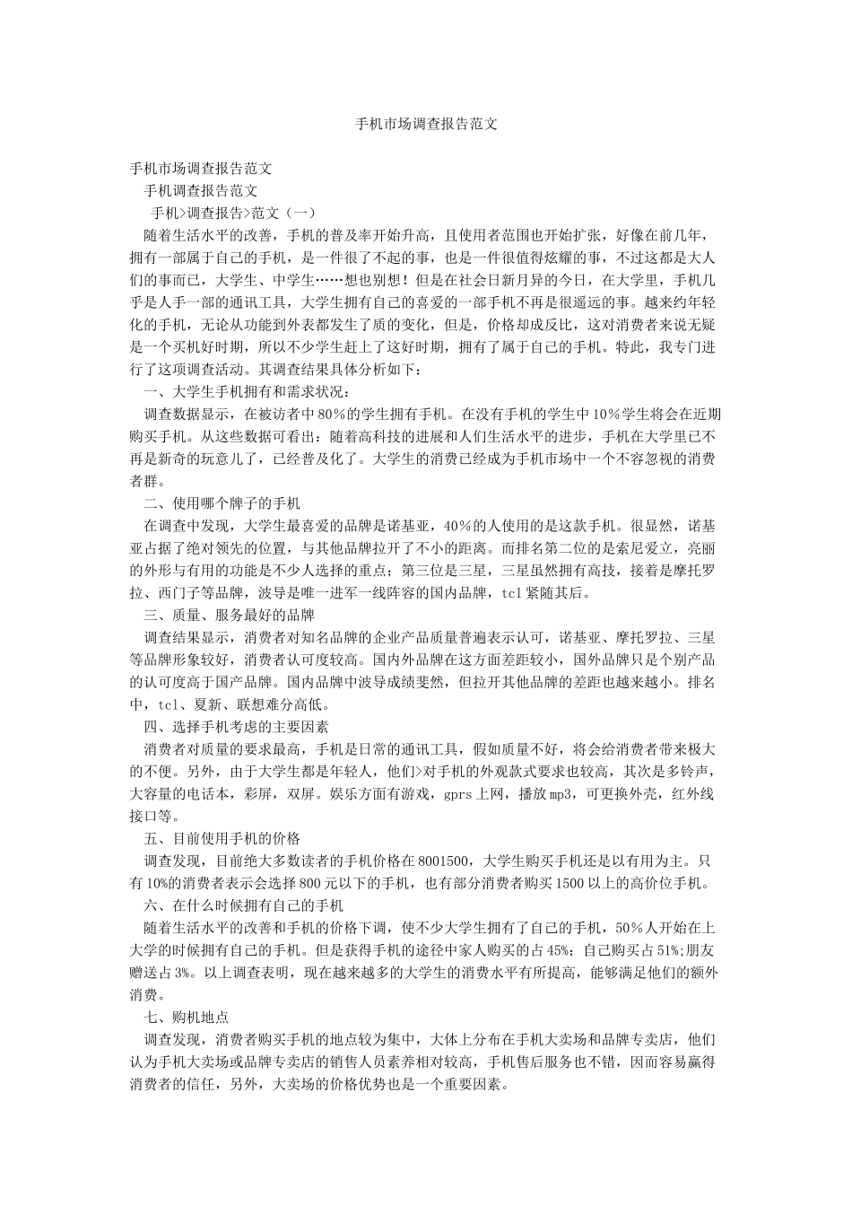 手机市场调查报告范文_第1页