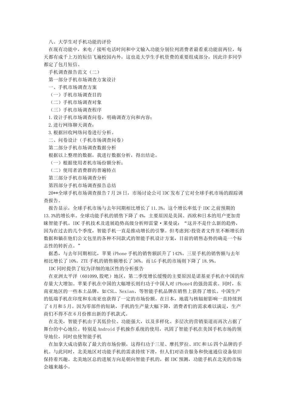 手机市场调查报告范文_第2页