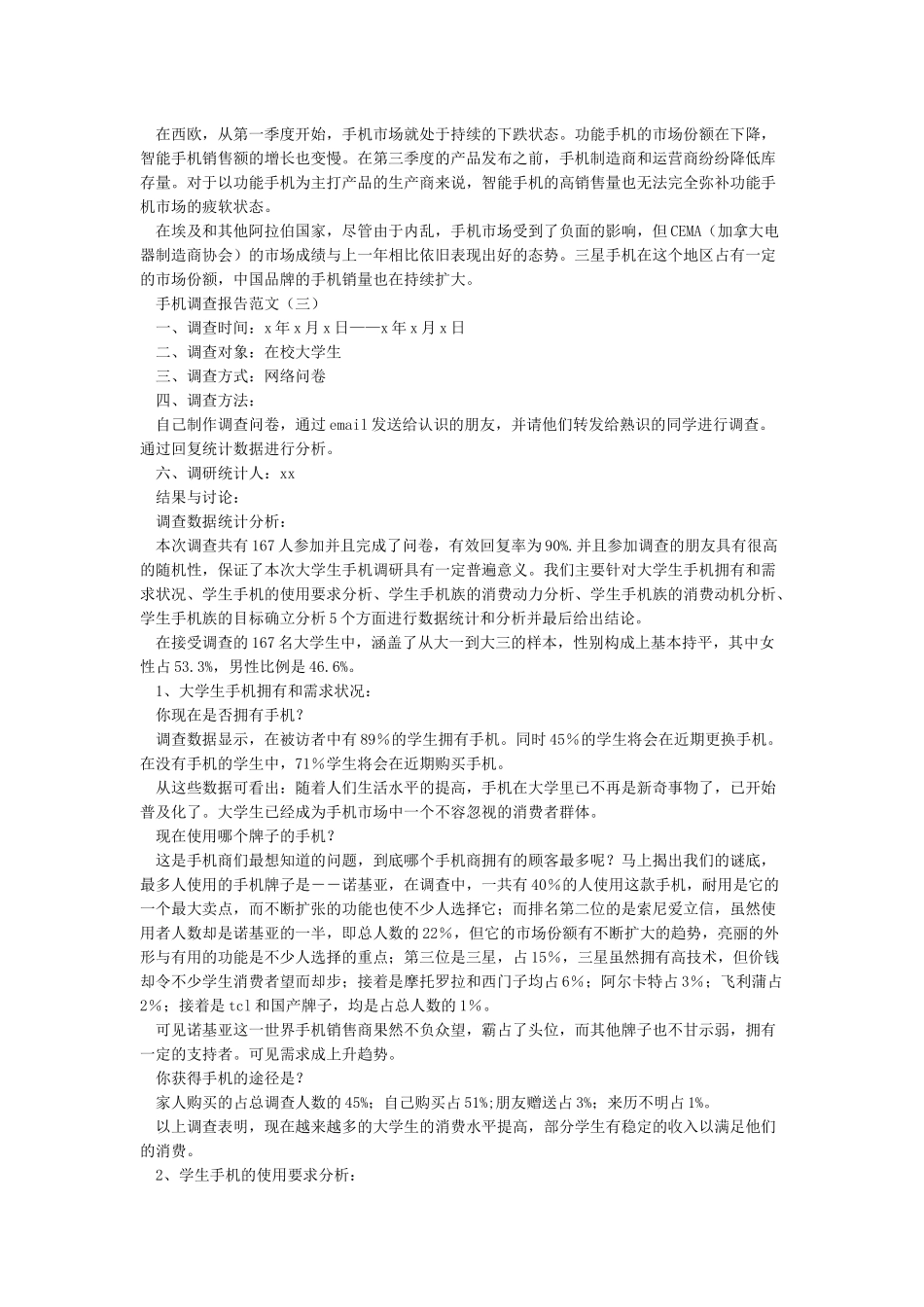 手机市场调查报告范文_第3页