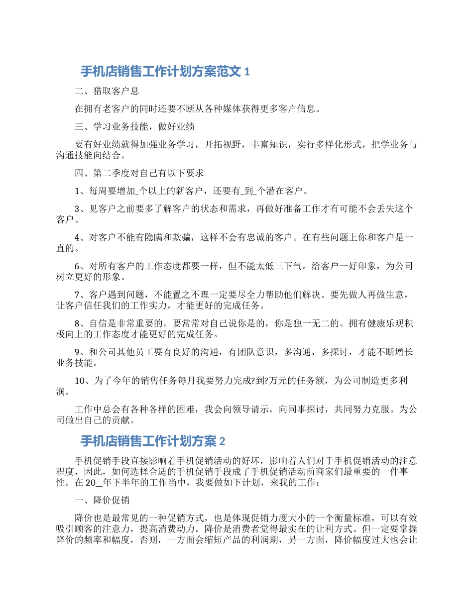 手机店销售工作计划方案范文四篇材料2024_第1页