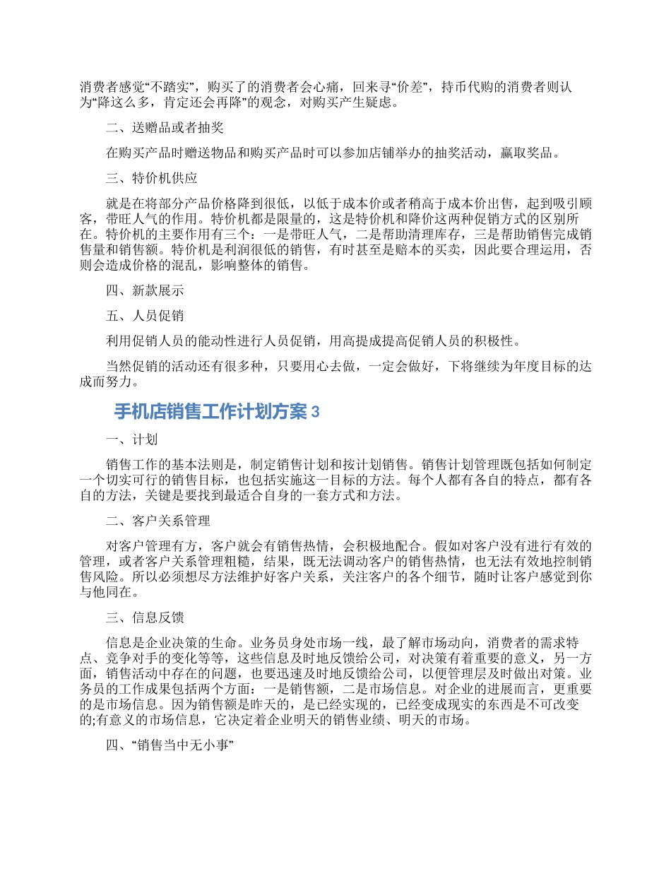 手机店销售工作计划方案范文四篇材料2024_第2页