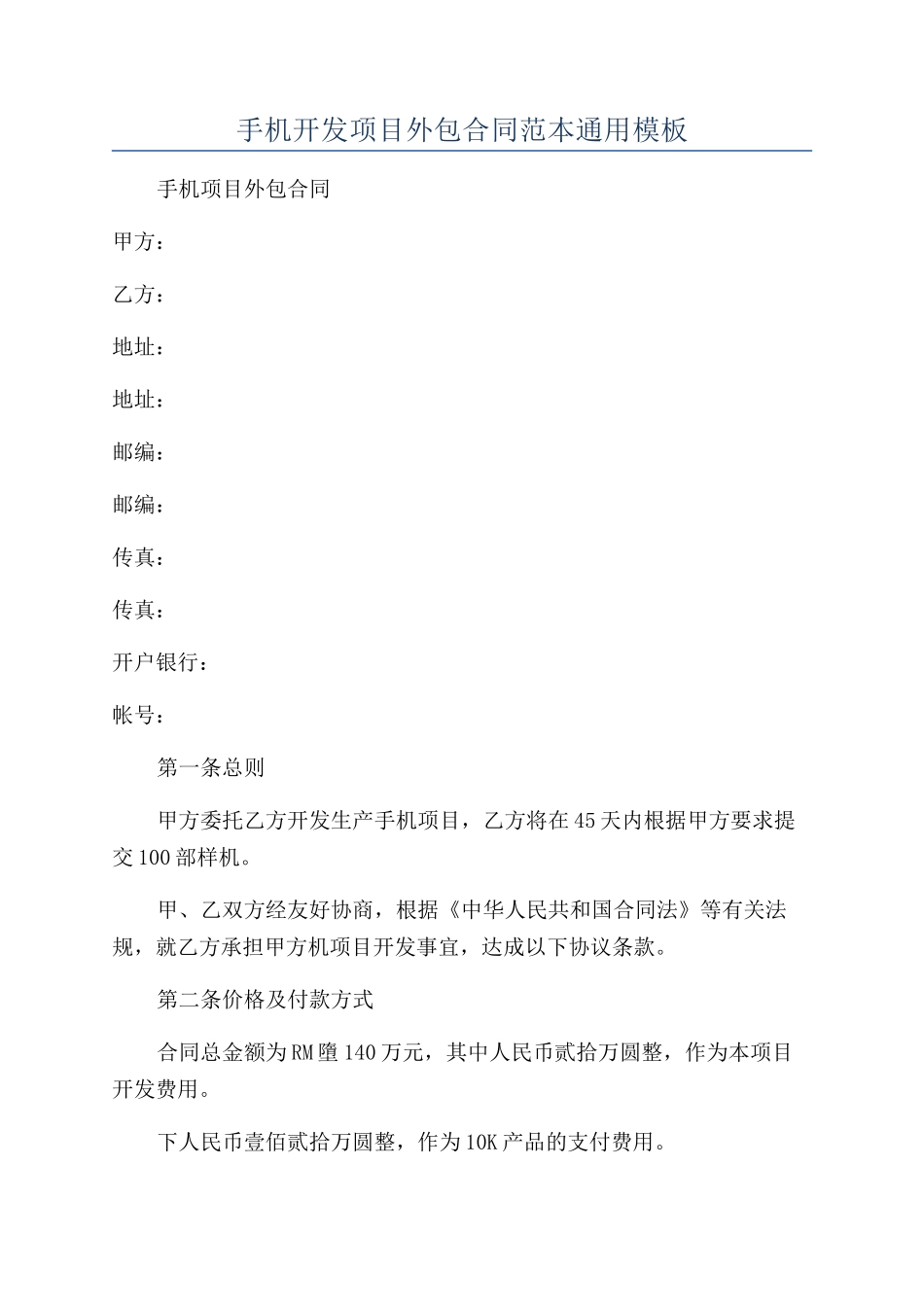 手机开发项目外包合同范本通用模板_第1页