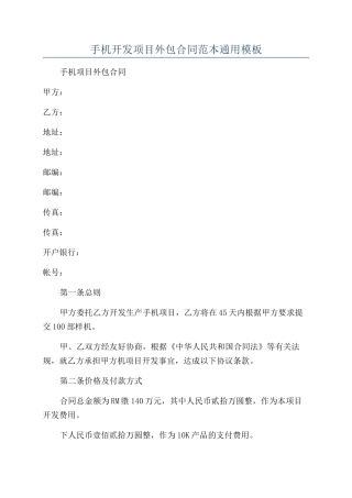 手机开发项目外包合同范本通用模板